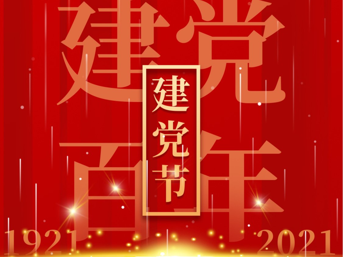 建黨一百周年，百年風雨、百年曆程